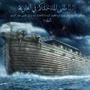 آیا آیاتی درباره کشتی نوح در قرآن آمده است‌؟