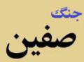 شهیدان جنگ صفین چه کسانى از اصحاب در جنگ صفّین به شهادت رسیده اند؟