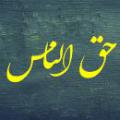 حق الناس و ظلم به دیگران چگونه می توان رضایت مردم را کسب کرد؟