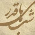 استفاده از شب قدر چگونه شب های قدر را قدر بدانیم و بتوانیم از آن بهره ببریم؟