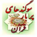 فلسفه و انواع سوگندهای قرآن دلیل سوگند خوردن خداوند، به عزت و جلال خود، به قلم و... چه بود؟ انواع سوگند در قرآن را بفرمائید.