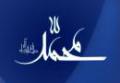 ازدواج پیامبر با عایشه سوال من در مورد ازدواج پیامبر(ص) در سن 54 سالگی با یک دختر 7 یا به قولی 9 ساله است