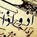 برای واژه فارسی "زمانی یا وقتی که" در بعضی از آیات از کلمه "اذ" و در بعضی از آیات از کلمه "اذا" استفاده شده، علت آن چیست؟
