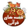 تكرار آيات و داستانها در قرآن چرا خداوند در قرآن بعضی آیات را تکرار کرده است؟