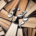 پیشینه علم حضوری علم حضوری تا چه حدی در کتب فلسفی سابق ما وجود داشته است؟