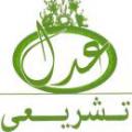 قرآن و عدل تشریعی قرآن کریم چگونه و در چه آیاتی بر عدل تشریعی دلالت دارد؟