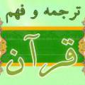 ترجمه و فهم قرآن در فهم مقاصد و معارف قرآن، ترجمه ها تا چه حد مفیدند؟