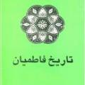فاطمیان در سراشیبی سقوط فاطمیان چگونه در سراشیبی سقوط قرار گرفتند؟