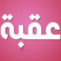 منظور از عقبه منظور از "عقبه" در آیات سوره بلد چیست؟