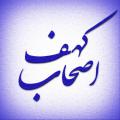 اصحاب کهف در زمان کدام پیامبر بودند و چه امتیازات و ویژگی هایی داشتند و چرا در قرآن به تعداد آن ها تصریح نشده است؟