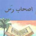 اصحاب «رس» اصحاب «رس» چه كساني بودند و عاقبتشان چه شده است؟