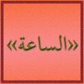 قرآن؛ کلمه «الساعة» به نظر می رسد کلمه «الساعة» همواره به معنای قیامت نباشد