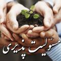 حس مسئولیت پذیری برای مسئولیت پذیری، چه باید کرد؟