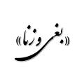فرق «بغی» و «زنا» در آیات قرآن چیست؟
