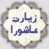 ما در زیارت عاشورا کسانی که به حق حضرت محمد و آل ایشان ظلم کردند و هر کس که از آنها تابعیت کرد را لعن می کنیم، آیا ممکن است به مرحله ای برسیم که خودمان مشمول این لعن بشویم؟ 