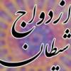 آيا شيطان ازدواج کرده است ؟ آيا شيطان ازدواج کرده است ؟